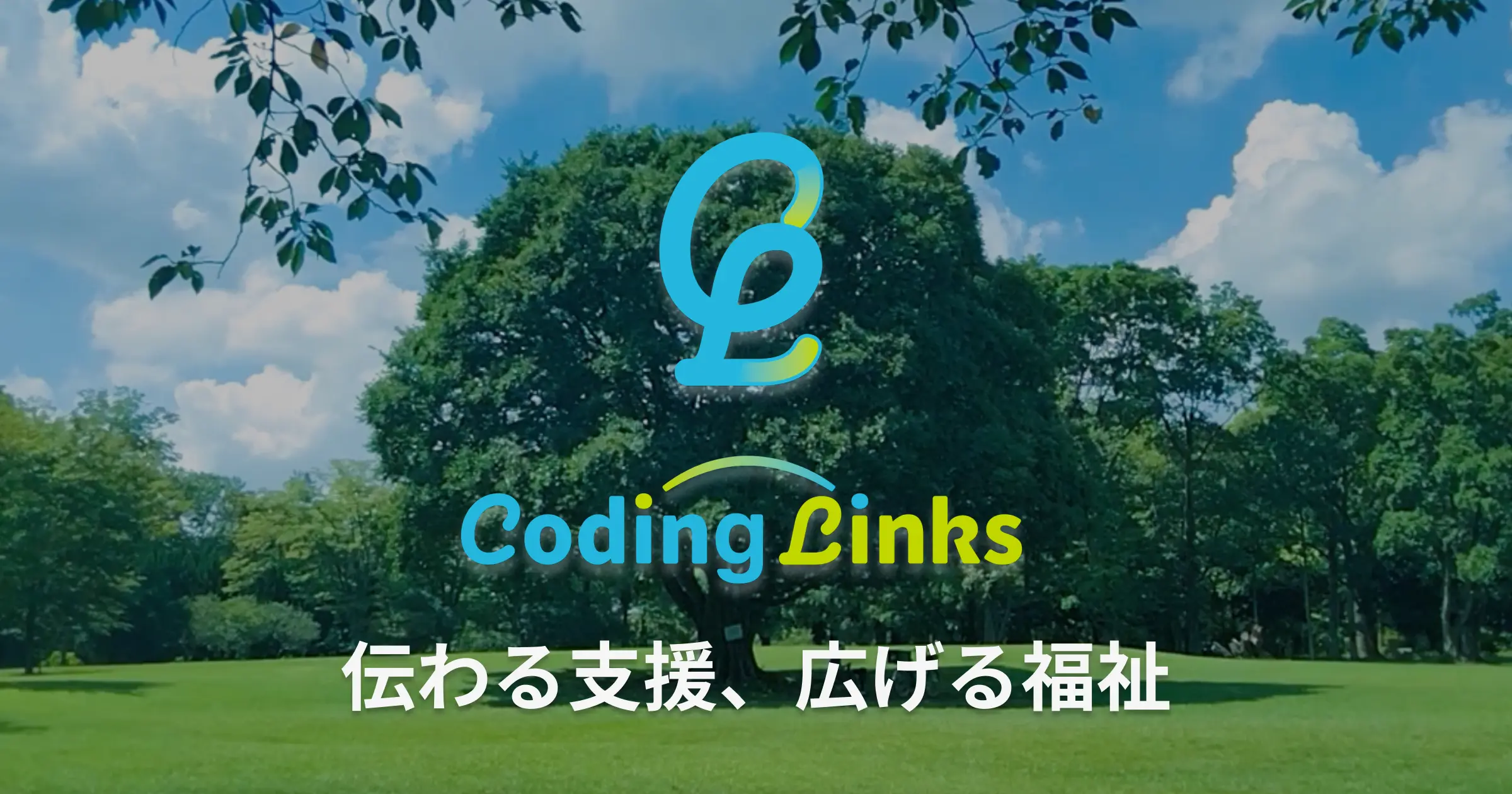 サービスについて | Coding Links